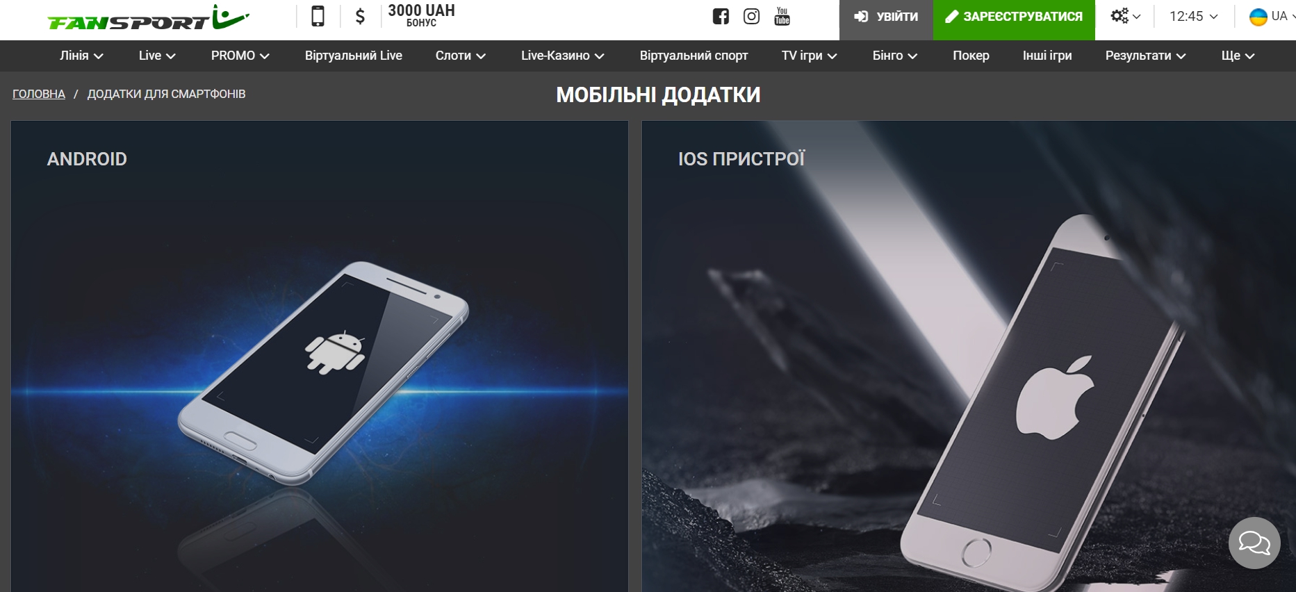 Приложения букмекера для Андроид и iOS