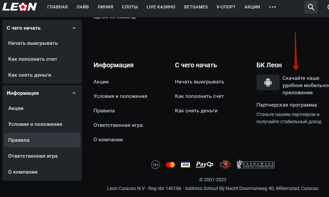Приложения букмекера Леон для Андроид и iOS