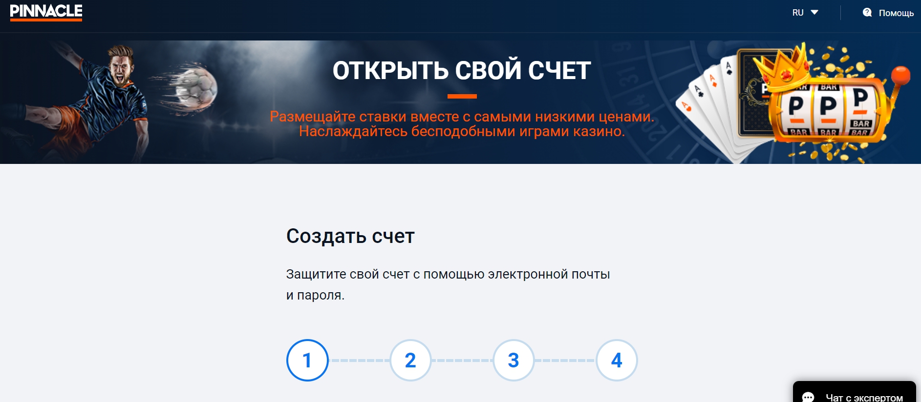 Как пройти регистрацию на сайте Pinnacle