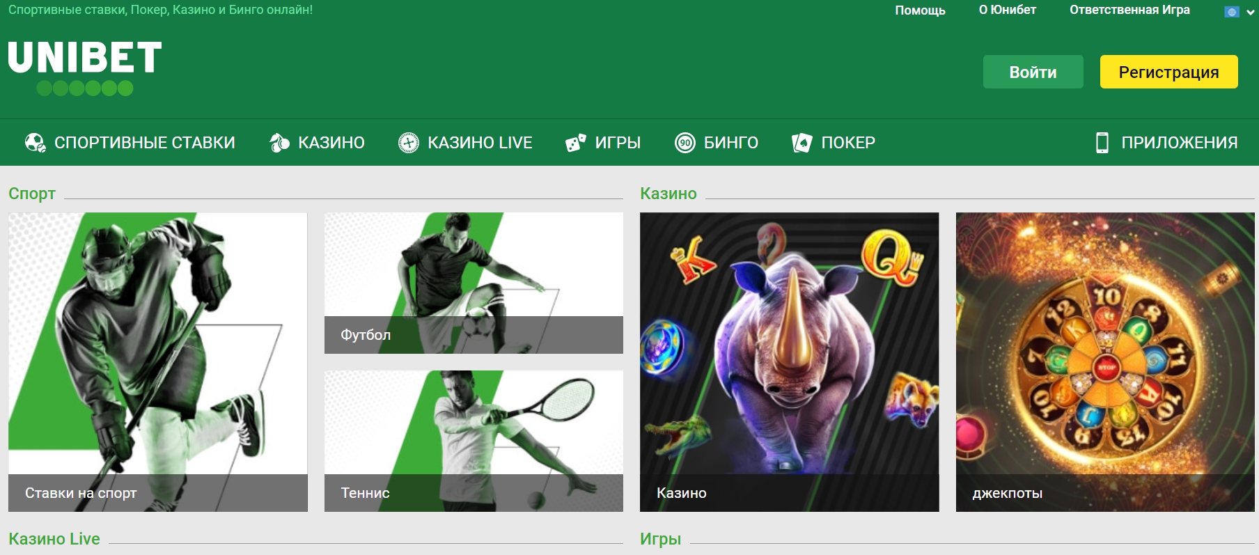 Unibet - букмекерская контора