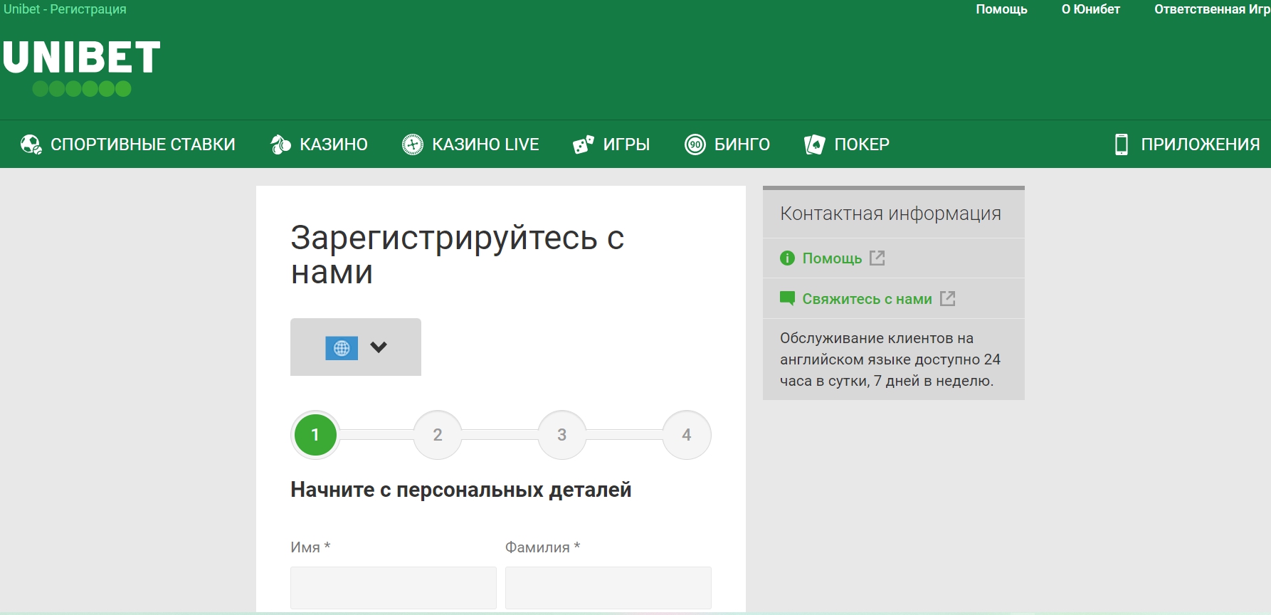 Регистрация в букмекерской конторе Unibet